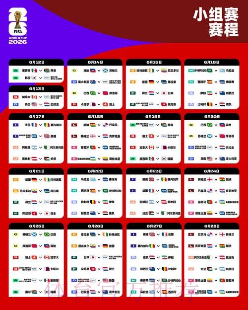 2026世界杯赛程今日观看指南怎么看